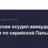 МИД России осудил авиаудары Израиля по сирийской Пальмире