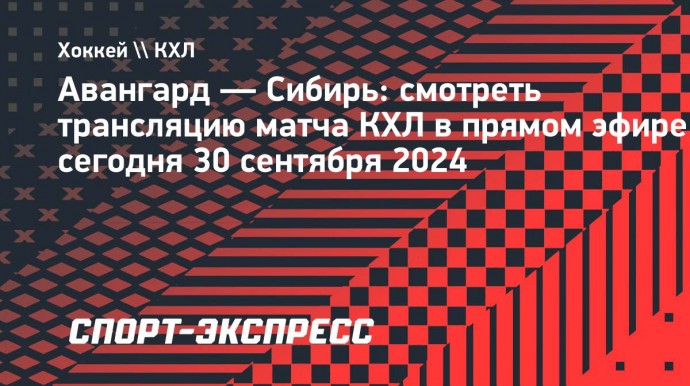 «Авангард» — «Сибирь»: смотреть трансляцию матча КХЛ в прямом эфире