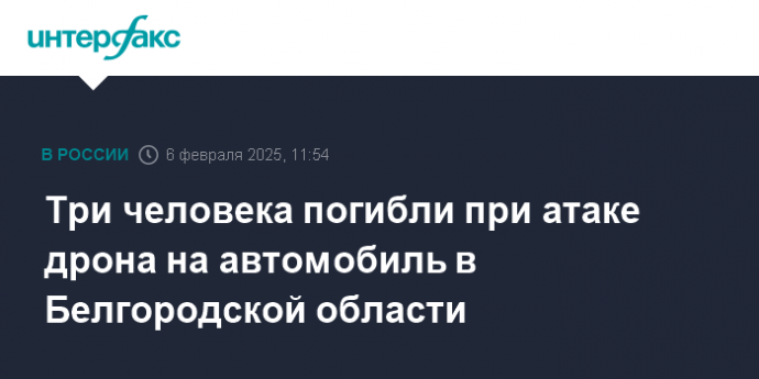 Три человека погибли при атаке дрона на автомобиль в Белгородской области