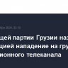 В правящей партии Грузии назвали провокацией нападение на группу оппозиционного телеканала