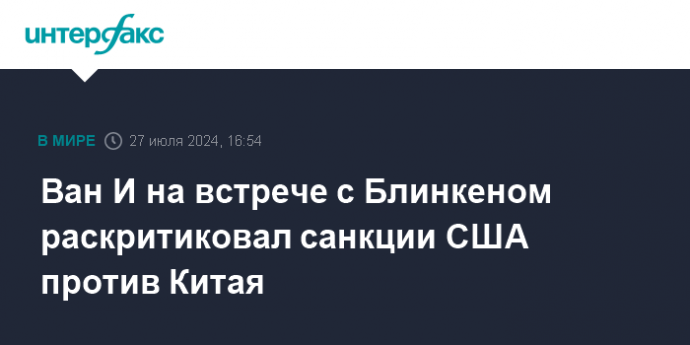 Ван И на встрече с Блинкеном раскритиковал санкции США против Китая