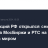 Рынок акций РФ открылся снижением индексов МосБиржи и РТС на 0,6% вслед за миром