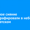 Полярное сияние сфотографировали в небе над Братском