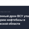 Подавленный дрон ВСУ упал на территорию нефтебазы в Воронежской области