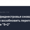 Лидер Приднестровья снова призвал возобновить переговоры в формате "5+2"