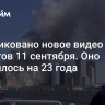 Опубликовано новое видео терактов 11 сентября. Оно затерялось на 23 года