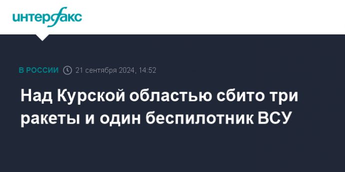 Над Курской областью сбито три ракеты и один беспилотник ВСУ