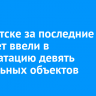 В Иркутске за последние пять лет ввели в эксплуатацию девять социальных объектов