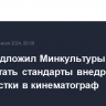 РЭО предложил Минкультуры разработать стандарты внедрения экоповестки в кинематограф