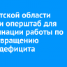 В Иркутской области создали оперштаб для координации работы по предотвращению энергодефицита