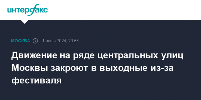 Движение на ряде центральных улиц Москвы закроют в выходные из-за фестиваля