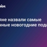 Россияне назвали самые неудачные новогодние подарки