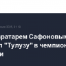 ПСЖ с вратарем Сафоновым обыграл "Тулузу" в чемпионате Франции