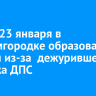 Утром 23 января в Академгородке образовались пробки из-за дежурившего у ледового дворца «Байкал» экипажа ДПС