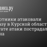 Беспилотники атаковали нефтебазу в Курской области. В результате еще одной атаки пострадала женщина