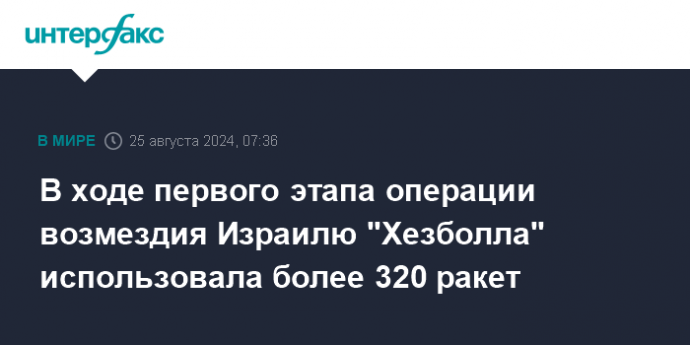 В ходе первого этапа операции возмездия Израилю "Хезболла" использовала более 320 ракет