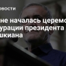 В Иране началась церемония инаугурации президента Пезешкиана