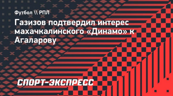 Газизов подтвердил интерес махачкалинского «Динамо» к Агаларову