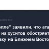 В "Хезболле" заявили, что атака Израиля на хуситов обостряет обстановку на Ближнем Востоке