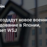 США создадут новое военное командование в Японии, передает WSJ