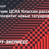 Защитник ЦСКА Классон рассказал, кому посвятит новые татуировки