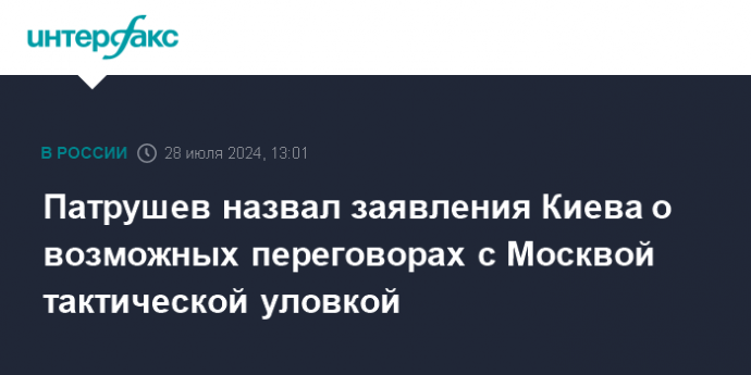 Патрушев назвал заявления Киева о возможных переговорах с Москвой тактической уловкой