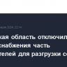 Ростовская область отключила от электроснабжения часть потребителей для разгрузки сетей