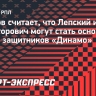 Дьяков: «В ближайшие пару лет Лепский и Майсторович могут стать основной парой защитников «Динамо»