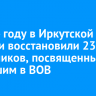 В Иркутской области восстановили 237 памятников, посвященных погибшим в ВОВ