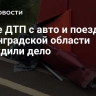 После ДТП с авто и поездом в Ленинградской области возбудили дело