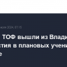 Корабли ТОФ вышли из Владивостока для участия в плановых учениях на Камчатке