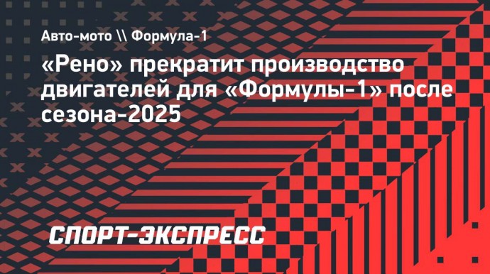 «Рено» прекратит производство двигателей для «Формулы-1» после сезона-2025