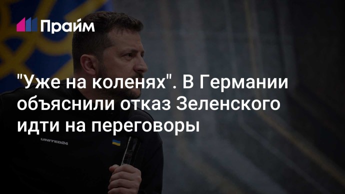 "Уже на коленях". В Германии объяснили отказ Зеленского идти на переговоры