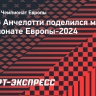 Анчелотти — о Евро-2024: «Это был чемпионат Европы с низкой интенсивностью»...