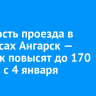 Стоимость проезда в автобусах Ангарск — Иркутск повысят до 170 рублей с 4 января