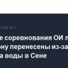 Мужские соревнования ОИ по триатлону перенесены из-за качества воды в Сене