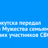 Мэр Иркутска передал ордена Мужества семьям погибших участников СВО