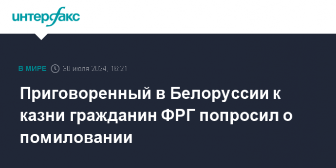 Приговоренный в Белоруссии к казни гражданин ФРГ попросил о помиловании