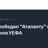 "Реал" победил "Аталанту" в Лиге чемпионов УЕФА