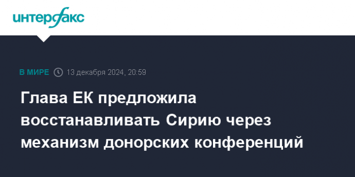 Глава ЕК предложила восстанавливать Сирию через механизм донорских конференций