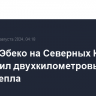 Вулкан Эбеко на Северных Курилах выбросил двухкилометровый столб пепла