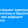 ИЭСК устраняет перегрузку энергосистемы в Иркутском районе при дефиците мощности