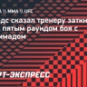 Эдвардс сказал тренеру заткнуться перед пятым раундом боя с Мухаммадом