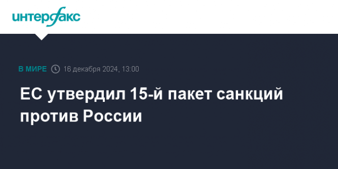 ЕС утвердил 15-й пакет санкций против России