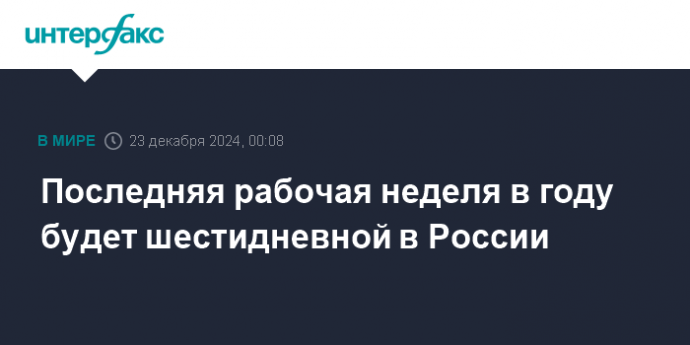 Последняя рабочая неделя в году будет шестидневной в России
