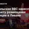 Израильские ВВС нанесли удар по пункту размещения беженцев в Ливане