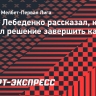 Лебеденко: «По ходу прошлого сезона уже появлялось желание завершить карьеру»