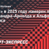 «Реал» в 2025 году намерен подписать Александра-Арнолда и Альфонсо Дейвиса