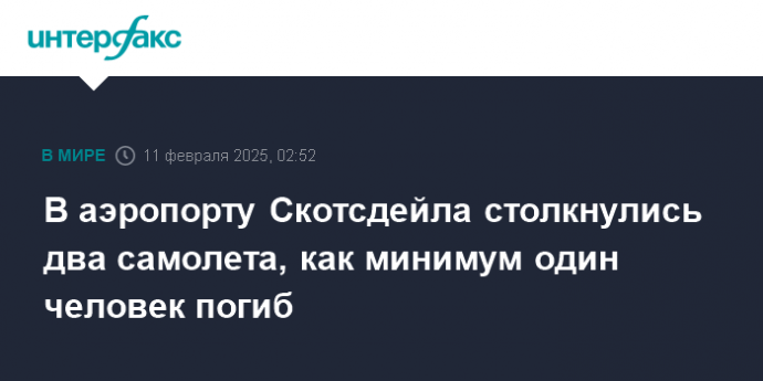 В аэропорту Скотсдейла столкнулись два самолета, как минимум один человек погиб