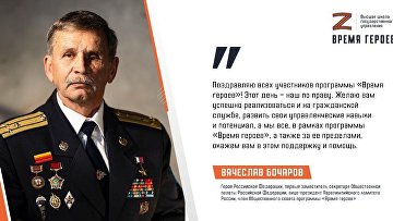 Герой РФ Бочаров поздравил участников "Времени героев" с Днем Героев Отечества